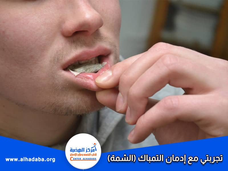 تجربتي مع إدمان التمباك (الشمة)